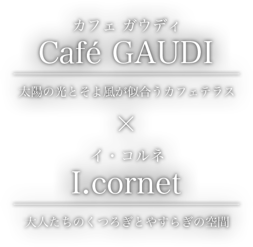 カフェ ガウディ/イ・コルネ